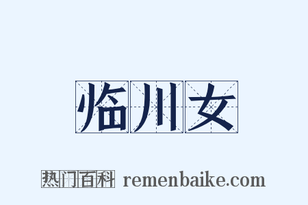 临川女是什么意思的图片